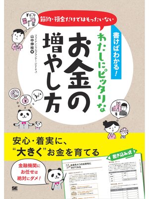cover image of 書けばわかる!節約・預金だけではもったいない わたしにピッタリなお金の増やし方